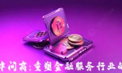 区块链中间商：重塑金融服务行业的新时代