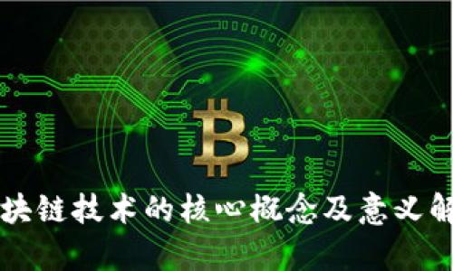 区块链技术的核心概念及意义解析