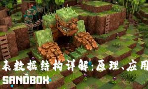 区块链线性表数据结构详解：原理、应用及未来发展